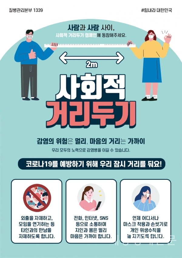 사회적거리두기 포스터