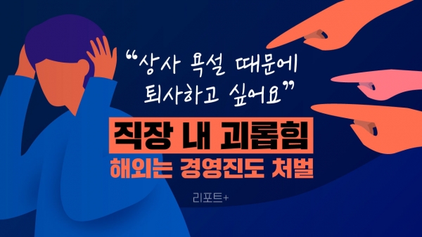 ‘직장내 괴롭힘 금지법'으로 불리는 개정 근로기준법이 시행된 지 1년이 지났지만, 직장인 10명 중 4명은 여전히 직장 내 괴롭힘을 경험했다는 설문조사 결과가 나왔다.